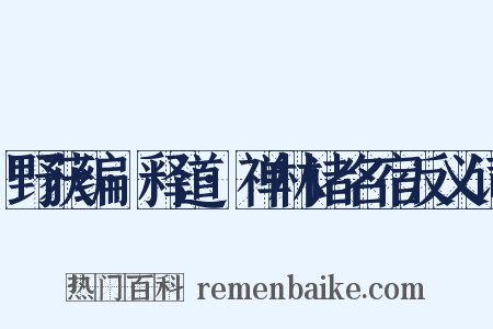 野获编·释道·禅林诸名宿反义词是什么意思的图片